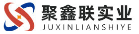 河北聚鑫联实业股份有限公司